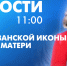 Новости Петербурга к 11:00 - tvspb.ru - ТК Санкт-Петербург