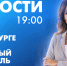 Новости Петербурга к 19:00 - tvspb.ru - ТК Санкт-Петербург