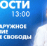 Новости Петербурга к 13:00 - tvspb.ru - ТК Санкт-Петербург