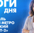 Новости Петербурга: Итоги дня - tvspb.ru - ТК Санкт-Петербург