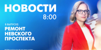 Новости Петербурга к 8:00 - tvspb.ru - ТК Санкт-Петербург