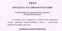 Поздравляем А.А.Турчака с награждением Орденом "За доблестный труд" - Союз промышленников и предпринимателей