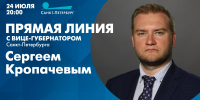 Телеканал «Санкт-Петербург» покажет прямую линию с вице-губернатором Сергеем Кропачевым - tvspb.ru - ТК Санкт-Петербург