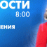 Новости Петербурга к 8:00 - tvspb.ru - ТК Санкт-Петербург