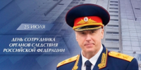 Поздравление Председателя Следственного комитета Российской Федерации с Днем сотрудника органов следствия Российской Федерации - Западное следственное управление на транспорте