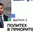 Третий выпуск видеодайджеста новостей «Политех в Приоритете» - СПб ГПУ