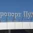 Пулково предложил поддержку семьям жертв авиакатастрофы в Амурской области - Spbdnevnik.ru