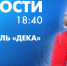 Новости Петербурга к 18:40 - tvspb.ru - ТК Санкт-Петербург