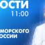 Новости Петербурга к 11:00 - tvspb.ru - ТК Санкт-Петербург