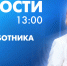 Новости Петербурга к 13:00 - tvspb.ru - ТК Санкт-Петербург