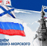 27 июля— День Военно-Морского Флота! - Федерация хоккея
