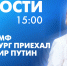 Новости Петербурга к 15:00 - tvspb.ru - ТК Санкт-Петербург