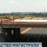 В Петербурге больше чем наполовину готов самый большой объект Южной широтной магистрали - ГТРК Санкт-Петербург