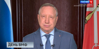Александр Беглов поздравил петербуржцев с Днем Военно-Морского Флота - ГТРК Санкт-Петербург