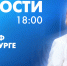 Новости Петербурга к 18:00 - tvspb.ru - ТК Санкт-Петербург