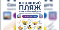В Санкт-Петербурге пройдет второй сезон проекта «Книжный пляж» - Spbdnevnik.ru