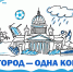 Фестиваль «Один город — одна команда» - Детская библиотека им. А.С. Пушкина