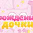 С рождением доченьки! - ВК Ленинградка