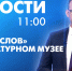 Новости Петербурга к 11:00 - tvspb.ru - ТК Санкт-Петербург