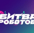 Эта битва будет легендарной! - ГУАП