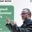 Онлайн-эфир газеты Metro ВКонтакте: IX ежегодный Open Air Summer Music Park - Metro Петербург