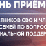 «Единая Россия» проведет в Петербурге день приемов участников СВО и членов их семей по вопросам социальной поддержки - Единая Россия