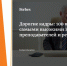Исследование ЦИАНО: в каких вузах преподавателям и ректорам платят больше всего? - ЕУСПб