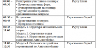 Региональный семинар для спортивных судей (Автомногоборье) - Автомобильная федерация