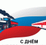 С Днём железнодорожника! - ПГУПС