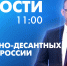 Новости Петербурга к 11:00 - tvspb.ru - ТК Санкт-Петербург