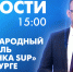 Новости Петербурга к 15:00 - tvspb.ru - ТК Санкт-Петербург