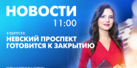 Новости Петербурга к 11:00 - tvspb.ru - ТК Санкт-Петербург