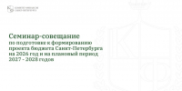 Комитет финансов Санкт‑Петербурга провел совещание по подготовке проекта бюджета на 2026-2028 годы - Комитет финансов СПб