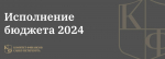 Депутаты утвердили законопроект об исполнении городского бюджета за 2024 год