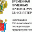 Вниманию предпринимателей! Прием прокурора на площадке Уполномоченного - Уполномоченный по защите прав предпринимателей