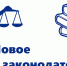 novoe-v-zakonodatelstve.jpg - Уполномоченный по правам человека