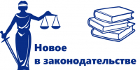 novoe-v-zakonodatelstve.jpg - Уполномоченный по правам человека