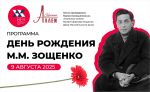 В Петербурге отметят день рождения Михаила Зощенко
