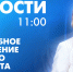 Новости Петербурга к 11:00 - tvspb.ru - ТК Санкт-Петербург