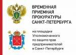 Вниманию предпринимателей! Прием прокурора на площадке Уполномоченного