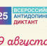 9 августа состоится Всероссийский антидопинговый диктант 2025 - Федерация хоккея