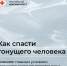 Как спасти тонущего человека - Красный Крест СПб