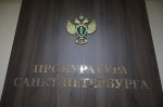 В Петербурге прокуратура потребовала устранить нарушения в деятельности ветеринарной клиники