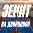 «Зенит» проведет грандиозный фестиваль на Дворцовой площади - Spbdnevnik.ru
