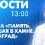 Новости Петербурга к 13:00 - tvspb.ru - ТК Санкт-Петербург