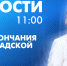 Новости Петербурга к 11:00 - tvspb.ru - ТК Санкт-Петербург