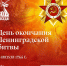 День окончания Ленинградской битвы – великий день для нас. О ней рассказывает доцент кафедры СПГХПА имени А.Л. Штиглица Бондарчук Дмитрий Владимирович - СПГХПА им. А.Л. Штиглица