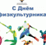 С днем физкультурника! - Федерация баскетбола СПб