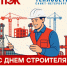 АО «ТЭК СПб» и АО «Теплосеть Санкт-Петербурга» поздравляют с Днём строителя! - Теплосеть Санкт-Петербурга