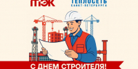 АО «ТЭК СПб» и АО «Теплосеть Санкт-Петербурга» поздравляют с Днём строителя! - Теплосеть Санкт-Петербурга